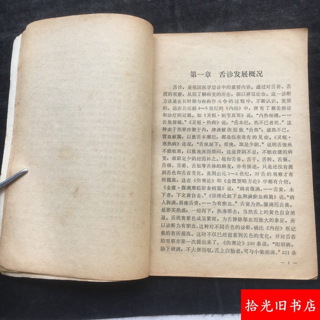 Authentic Old Book: Traditional Chinese Medicine Tongue Diagnosis, Compiled by Beijing Institute of Traditional Chinese Medicine, Original Edition from the 1970S by People's Medical Publishing House