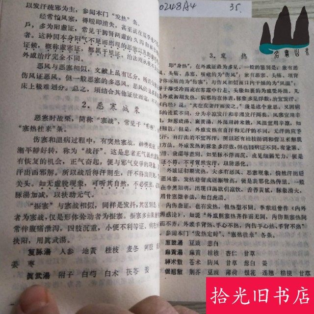 Authentic Old Book: Essentials of Traditional Chinese Medicine in Clinical Practice, by Famous Doctor Qin Bowe and Others, 1963 Edition, Printed in the 1970S and 1980S