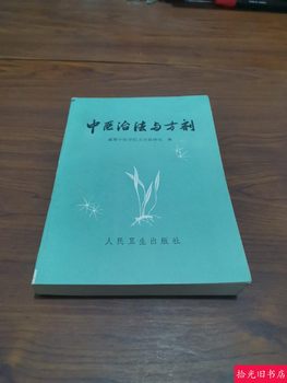 Authentic Original Edition of Traditional Chinese Medicine Treatment Methods and Prescriptions, Revised Edition by Chen Chaozu, Chengdu Tcm College Edition, Old Book from the 1980S