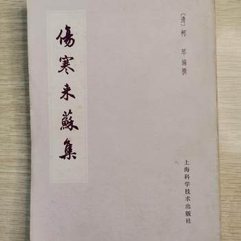 Authentic Old Book: Shanghan Laisu Ji, Compiled by Ke Qin in the Qing Dynasty, with Shanghan Lun Yi and Other Works Attached, Traditional Chinese Vertical Layout Old Edition