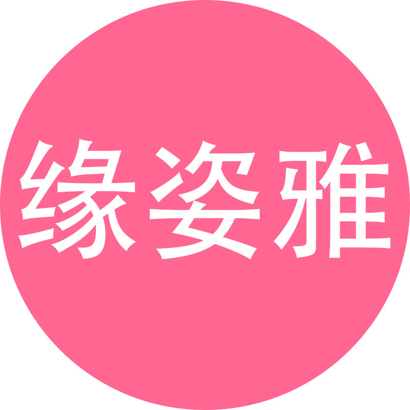 缘姿雅内衣旗舰店