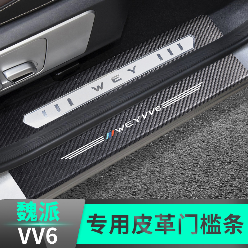 Wei Pi VV6 threshold welcome pedal protection posted decoration products special rear - guard board protective stampede accessories