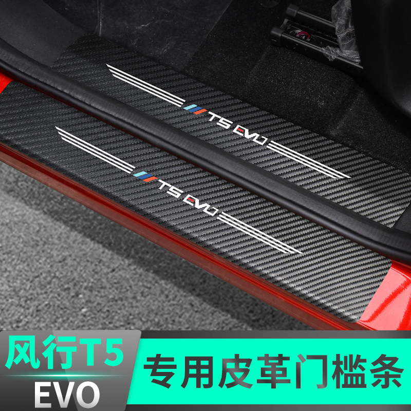 Dongfeng Feng T5EVO threshold protective patch - modified special welcome pedal rear - board decoration products