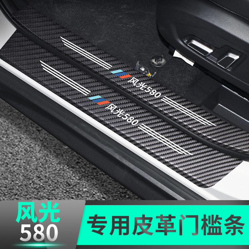 Dongfeng scenery 580 threshold strip anti-collision strip modification special welcome pedal car rear guard panel decoration supplies