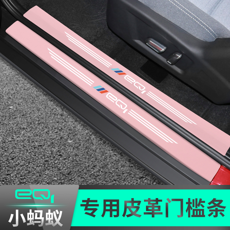 21-22 pieces of chery small ants EQ1 threshold bar anti-tread retrofit special greeting bento pedal decorative supplies