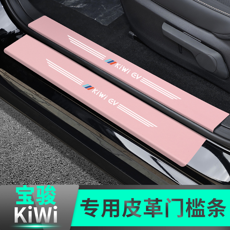 Bao Jun kiwiev threshold protection sticker anti-tread modification KIWI EV exclusive welcome pedal decorative items-Taobao