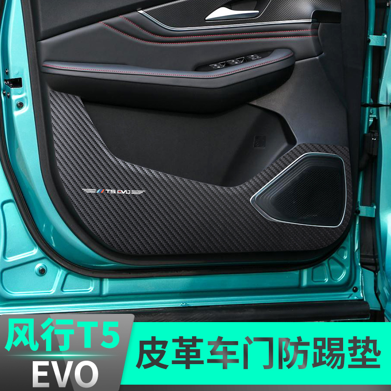 Dongfeng popular T5EVO door anti-kick pad modified door panel special protective pad co-pilot car interior decoration carbon fiber
