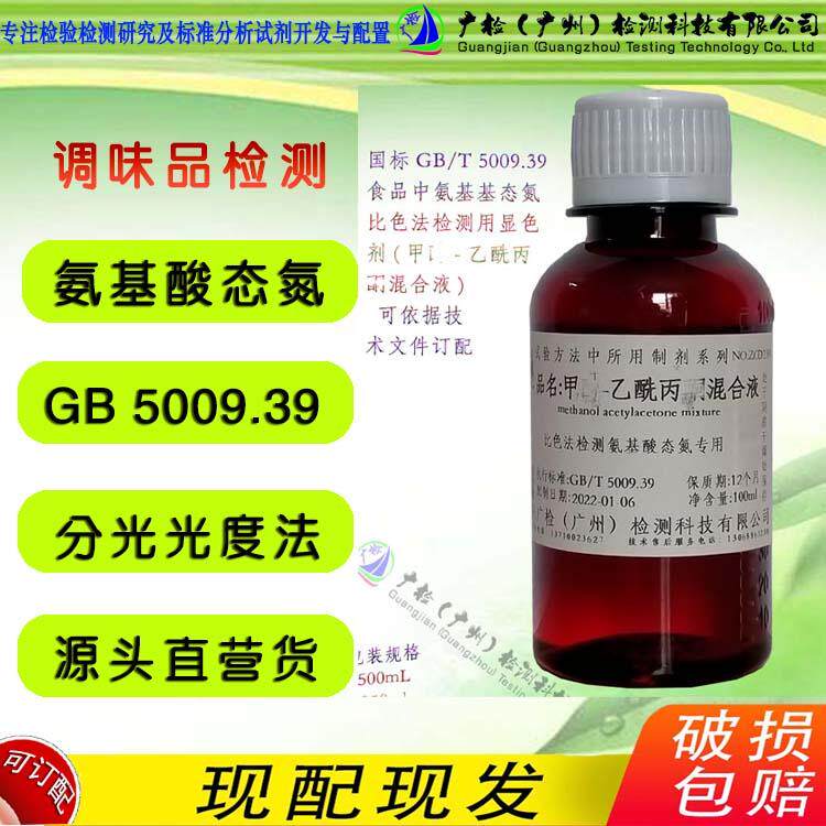 酱油中氨基酸态氮检测 甲醛-乙酰丙酮混合液显色剂 闪点大于98&deg;