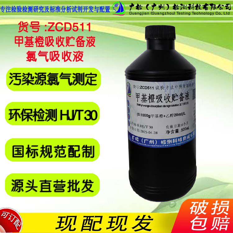HJ/T30 环境氯气测定 氯气吸收液 甲基橙吸入贮备液 广检标液