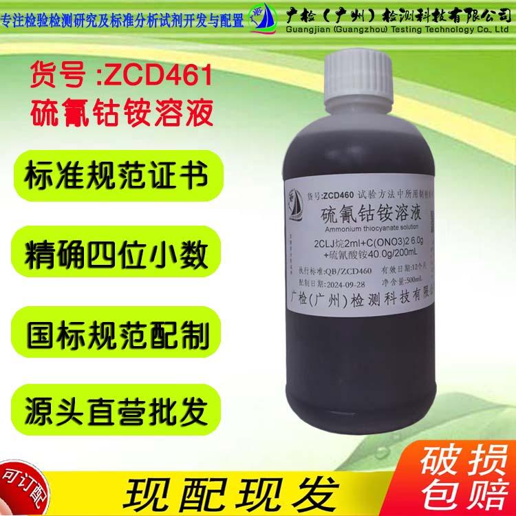 检验分析液 硫氰钴铵溶液,广检牌/可订配