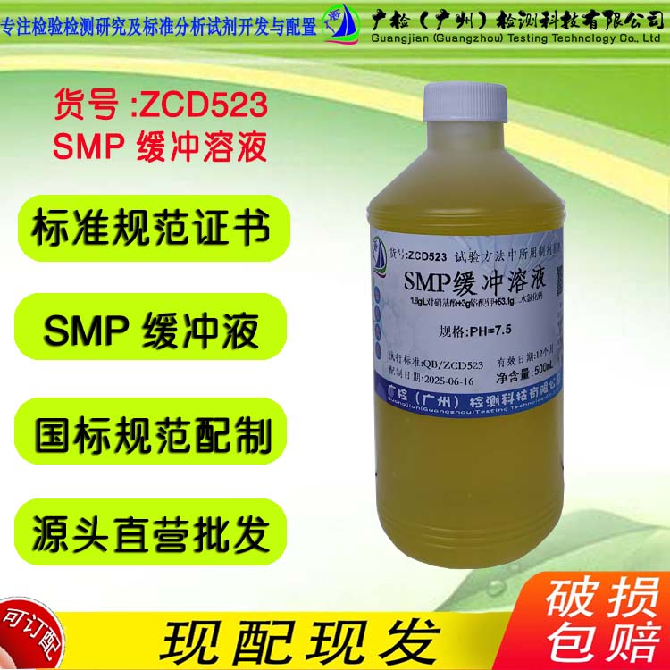 SMP缓冲i溶液 广检标液