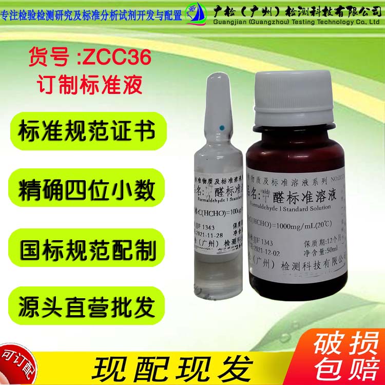 环境卫生监测工业品食品酒类中甲醛含量检测用 甲醛标准液标准品
