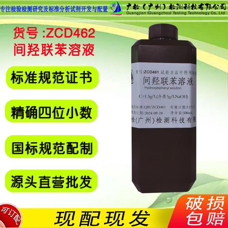广检标液 1.5g/L 间羟联苯溶液,3-苯基酚溶液/可订配