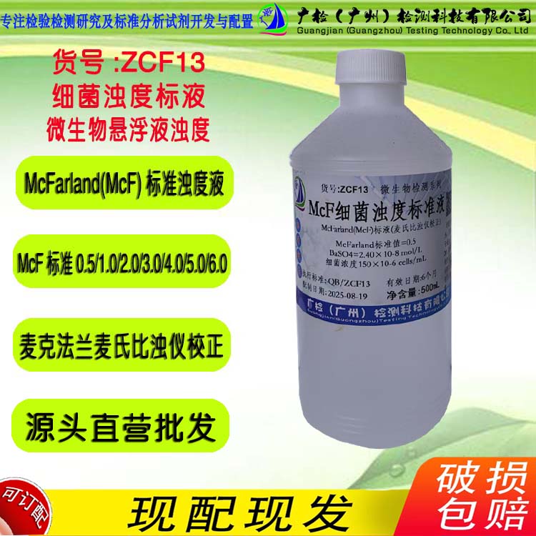 麦氏比浊仪校正液 McFarland标准液 微生物悬浮液细菌浊度标准液
