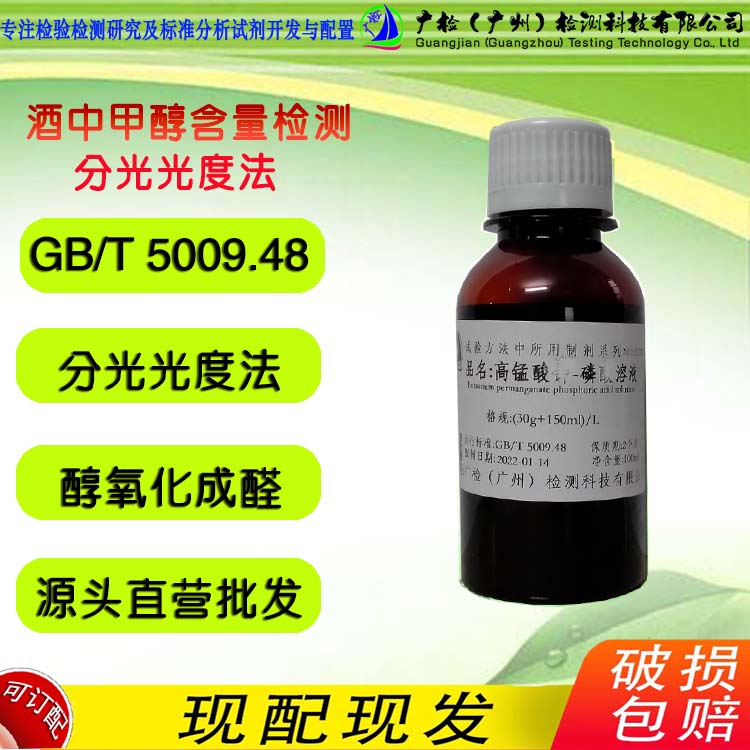 酒中甲醇检测高锰酸钾-磷酸混合液,草酸-硫S混合液,闪点大于99&deg;