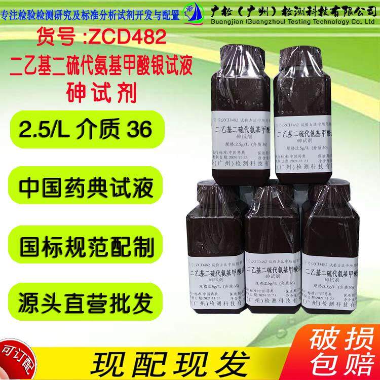 GB7485 砷吸收液 DETC 二乙基二硫代氨基甲酸银试液 砷试剂砷检测