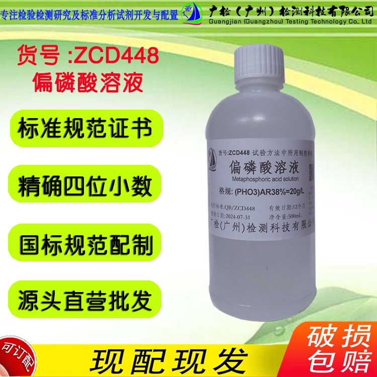 广检牌 偏磷酸溶液,1/3H3PO4标准溶液,稀磷酸标准滴定溶液/可订配