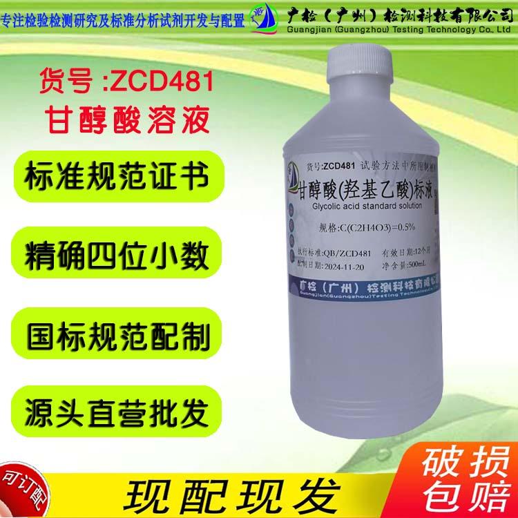 Cas号79-14-1乙醇酸标准溶液,羟基乙酸标准溶液,甘醇酸标准溶液