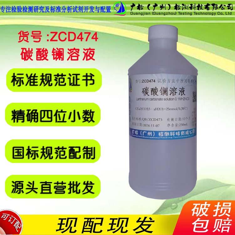 碳酸镧标准溶液,广检标液/可订配