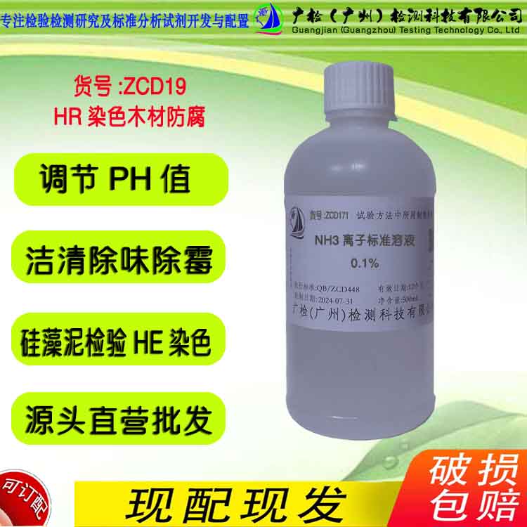 广检牌 1%稀氨水标准溶液 ph调节硅藻泥检测HE染色返蓝液清洁剂