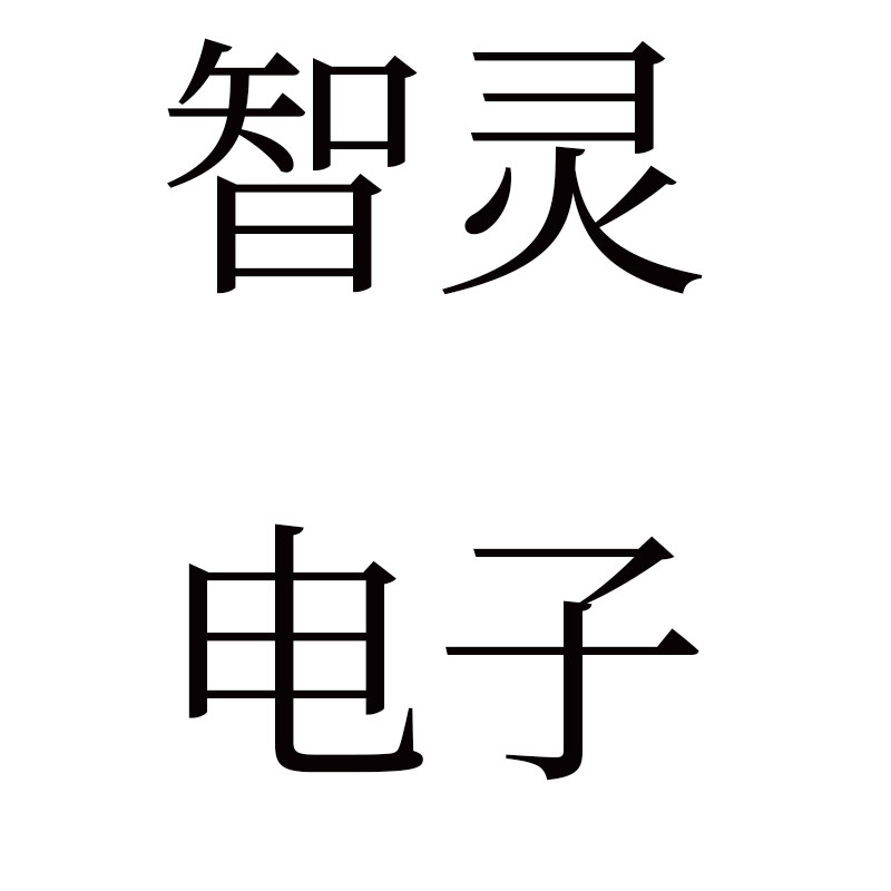 智灵电子工作室