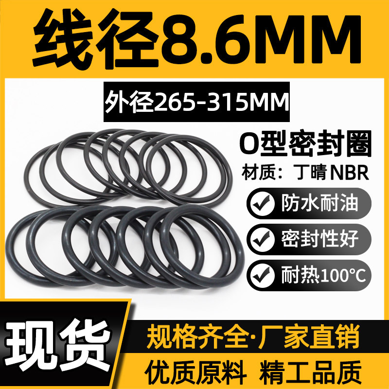 丁晴O型圈外径265/270/275/280/285/290/295/300/305/310/315*8.6