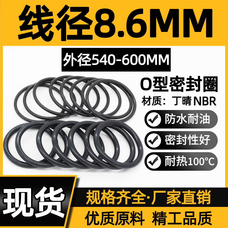 丁晴O型圈外径540/550/560/570/580/590/600*8.6