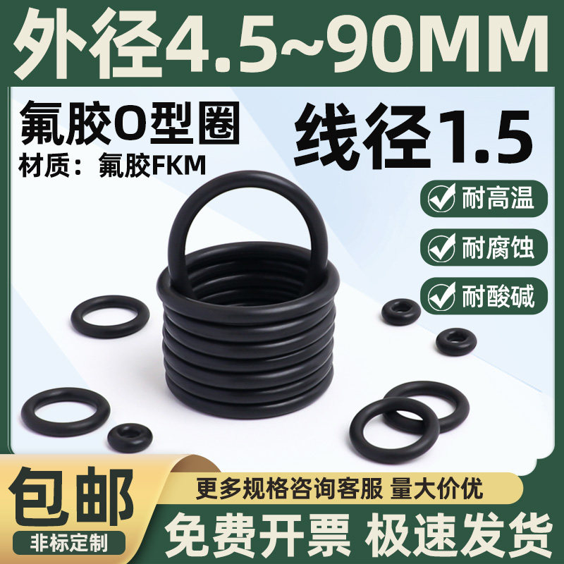 氟胶O型圈外径4.5-90线径1.5黑色橡胶圈耐磨耐油耐高温耐压密封圈