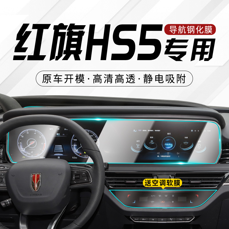 Red flag HS5 Special navigation in Control Cling Film Integrated steel Membrane Car Inside Dashboard Retrofit Supplies