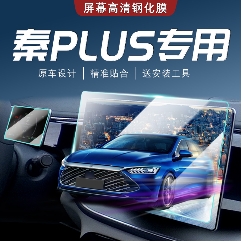 2021 BYD Qin plusdmi special navigation film PLUS DMI screen steel-coated adhesive film for 21EV