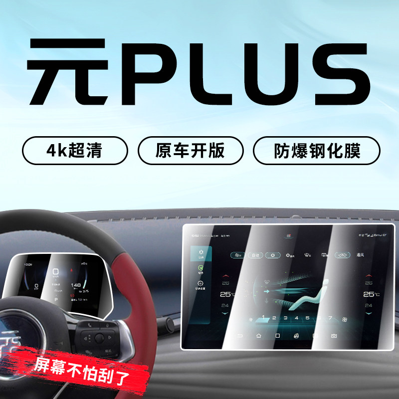 22 BYD Yuan PLUS Special Steel Chemical Membrane Car Middle Control Navigation Screen Cling Film Interior Retrofit 2022 New