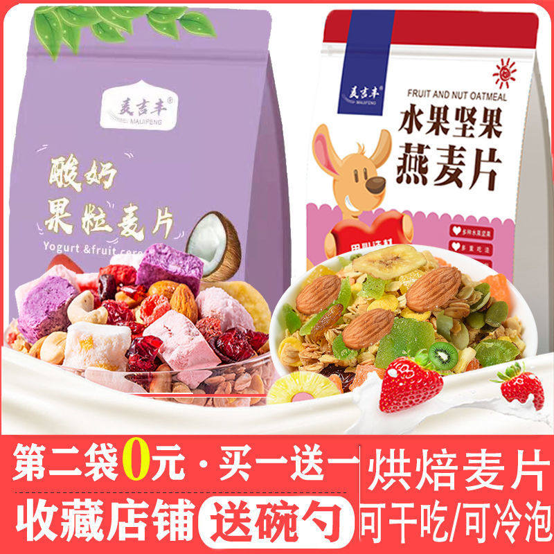 Oatmeal breakfast ready-to-eat Instant Punch Drink Slimming Without Sugar Baking Yogurt Oatmeal Fruit Grain Nutritional Mixed Nut Fruit