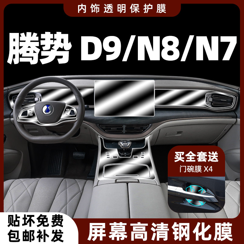 Tense d9 Navigation Screen Toughened Film Interior Protective Film n7 n8 Special automotive Supplies retrofit-Taobao