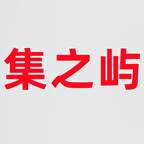集之屿园艺的LOGO