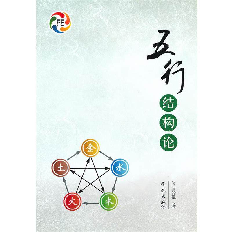 《五行结构论》:一本让你瞬间变身文化达人的好书,真的值得买吗?📚🤔-哲学总论-淘宝好物网