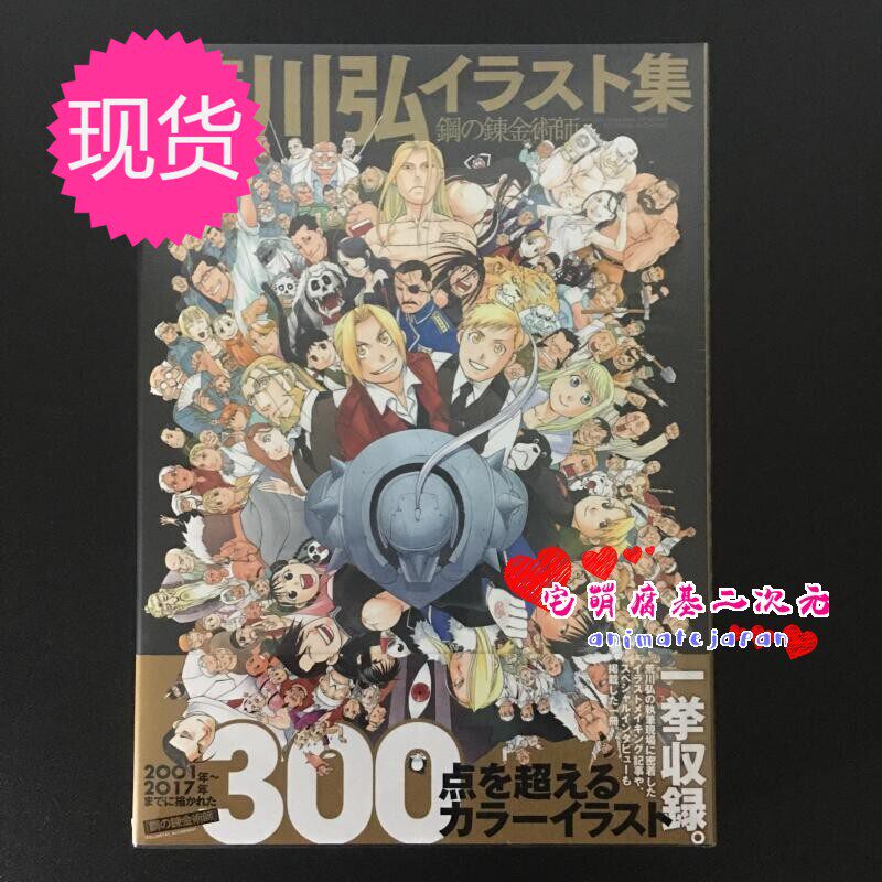 荒川弘イラスト集 鋼の錬金術師 荒川弘 本格派ま 荒川弘