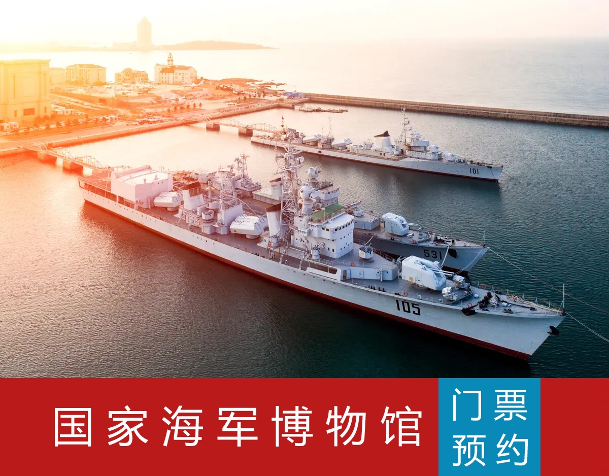 Tickets for the Chinese Naval Museum Shandong Qingdao Naval Museum Tickets can be reserved on the same day