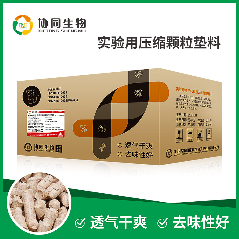 协同生物SPF级实验压缩颗粒垫料大鼠小鼠仓鼠宠物辐照灭菌1060001