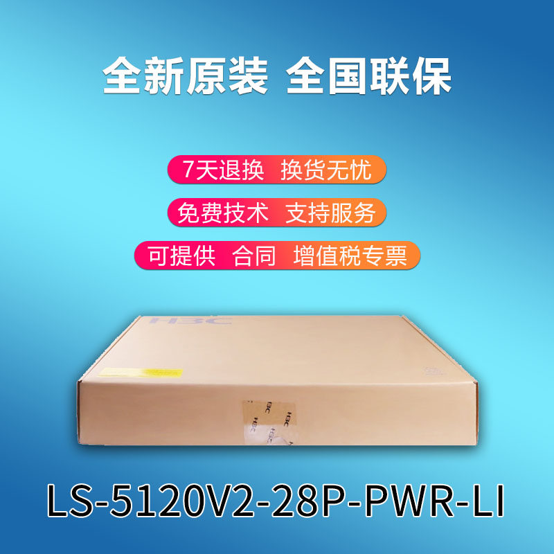 LS-S5120V2-28P-PWR-LI 5120V3-28P-HPWR-SI Huasan 24 Gigabit POE switch