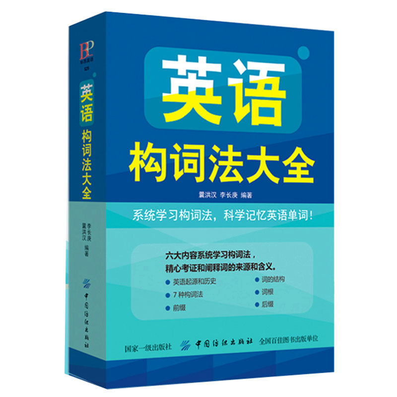 零基础也能学英语?《正版英语构词法大全》让你轻松掌握单词记忆秘籍!-英语学习方法-淘宝好物网