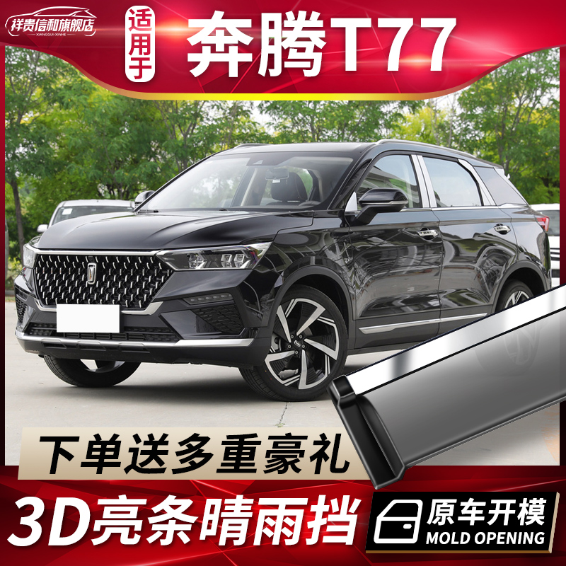 2021 FAW Bestune T77PRO rain and rain cover modified accessories Bestune t77 decorative window rain eyebrow rain strip