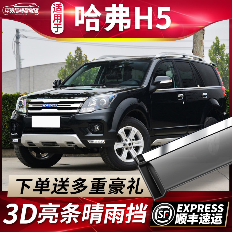 Great Wall Haver H5 Classic Edition Barometer Rain Shade Retrofit Accessories 19 Harvard h5 Decorative Windows Rain Brow rain-proof slat