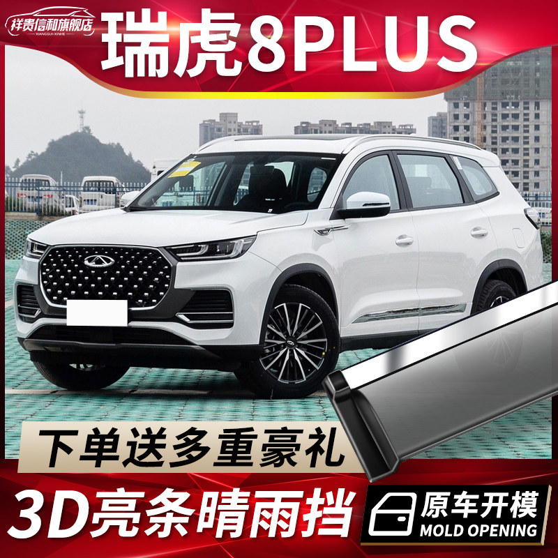 2022 pieces of Chery Rover 8PLUS Kunpeng e sunny Rain cover Rover Tiger 8 PRO modified Car Window Rain-raised Rainproof Rainproof