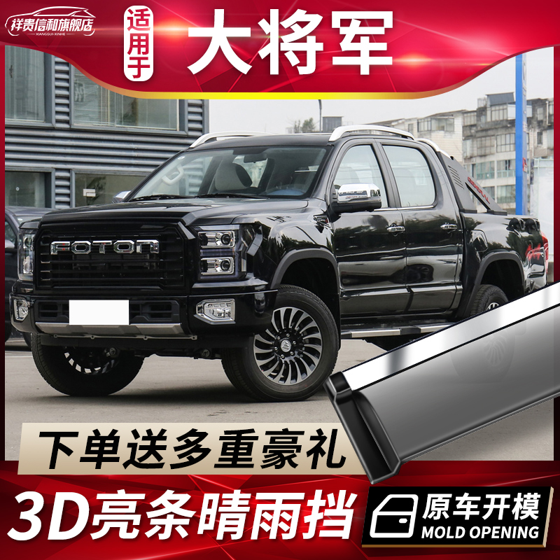 2022 models Futian Great general fine rain shade retrofit accessories field armored large general G9 car covered with rain and rain board