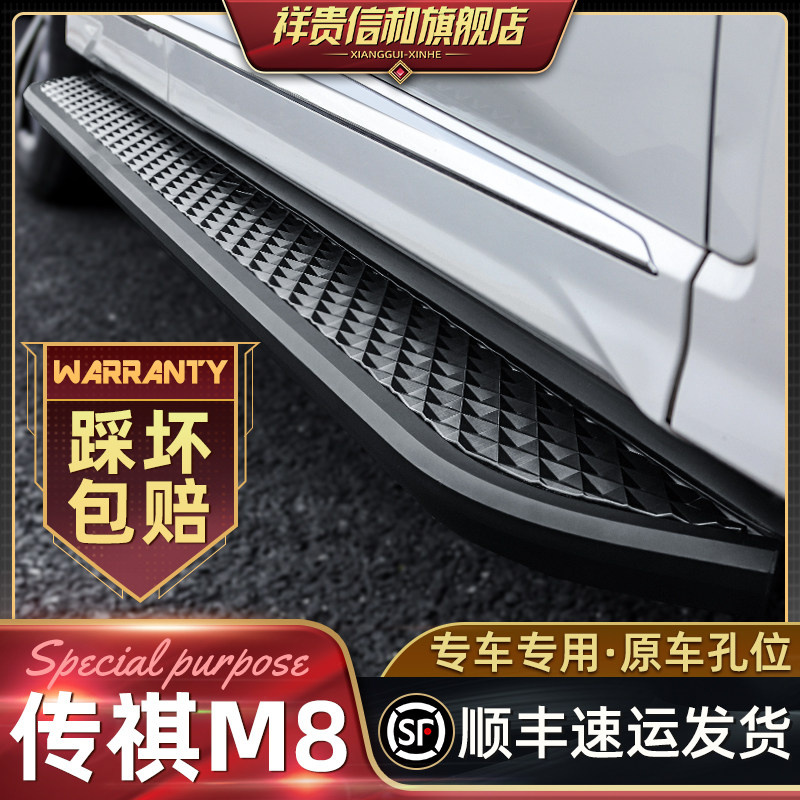 2024 models of Guangqi Chuanqi M8 foot pedal original factory modified pedal special Legend gm8 car to greet Pennsylvania side pedal-Taobao
