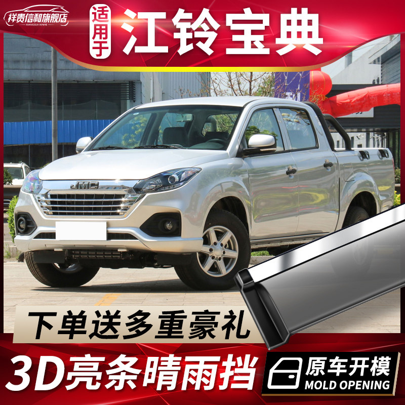 2022 paragraphs Jiang Suzuo Classic Pickup Truck Clear Rain Shade Retrofit Original Factory Accessories Car Special Windows Rain Brow rain-proof slat