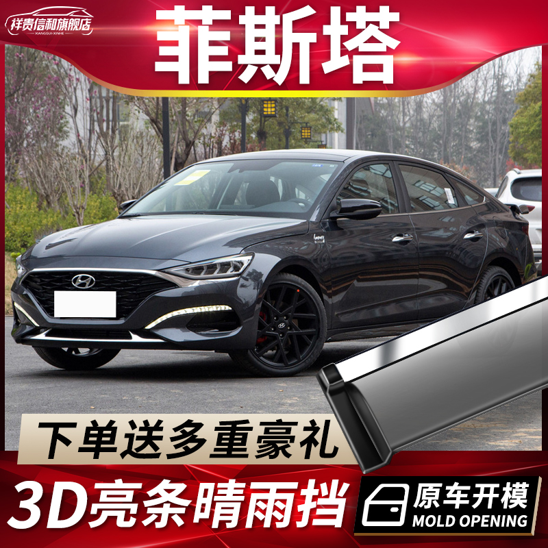 2021 models of Beijing modern Fista fine rain covered car windows with rain eyebrows modified fista rain-proof rain board