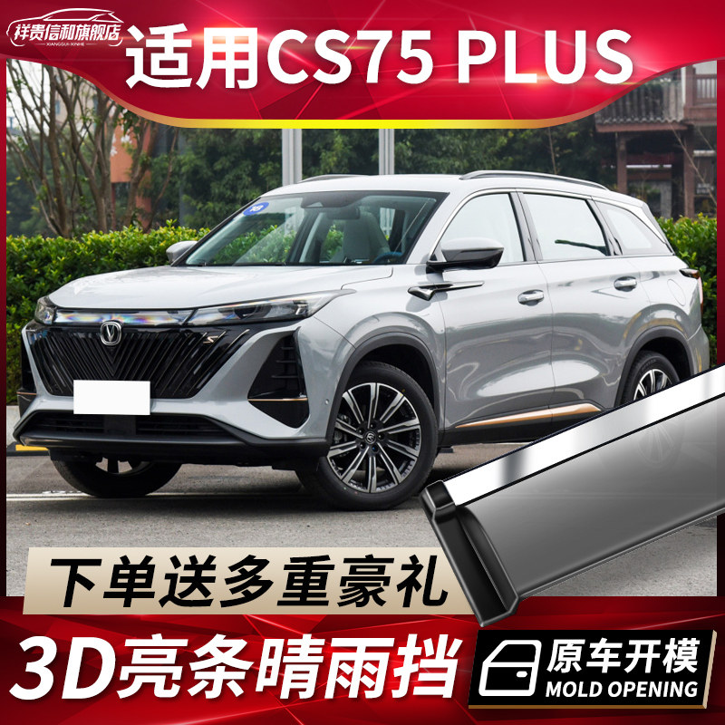Apply 2022 Chang'an CS75PLUS 2nd generation Barometer Rain Shade Retrofit Accessories PHEV Automotive Canopy Rain-proof strips