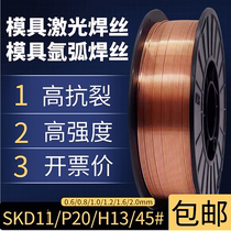 45# mold laser welding wire 718 SKD11 NAK80 P20 H13 gas shielded solid wire reel-mounted argon arc welding