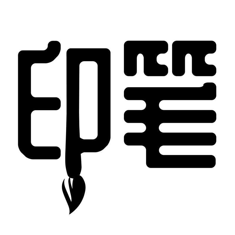 印笔原创好物的LOGO